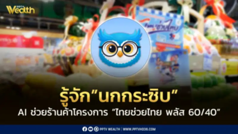 รู้จัก 'นกกระซิบ' AI ผู้ช่วยร้านค้าในโครงการไทยช่วยไทย พลัส 60/40