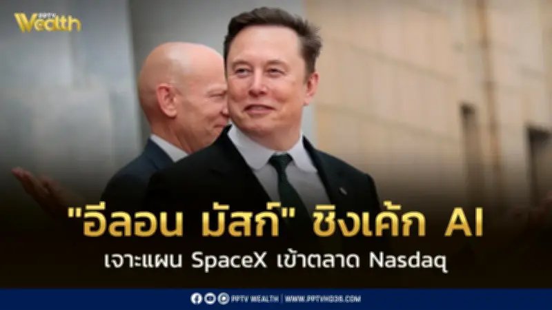 อีลอน มัสก์ ชิงเค้ก AI เปิดแผน SpaceX ยื่นขอ IPO 2.45 ล้านล้านบาท เข้าตลาด Nasdaq
