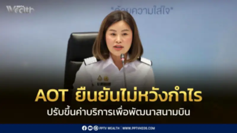 AOT ยันขึ้น PSC เพื่อพัฒนาสนามบิน ไม่หวังกำไร