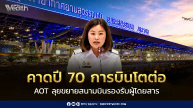 AOT มองปี 70 การบินโต แม้เศรษฐกิจโลก-ภูมิรัฐศาสตร์ผันผวน ลุยขยายสนามบิน