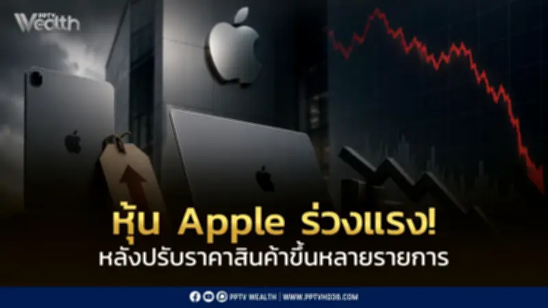 หุ้น Apple ร่วงกว่า 6% หลังประกาศขึ้นราคา MacBook และ iPad หลายรุ่น