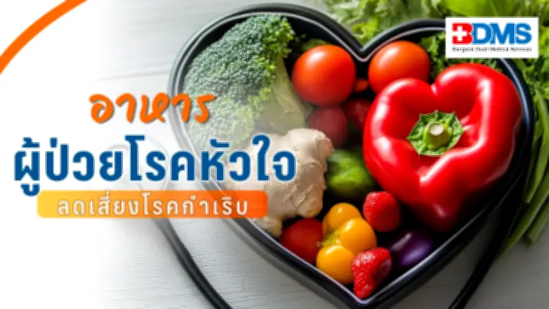 อาหารผู้ป่วยโรคหัวใจ: กินดีลดเสี่ยงโรคกำเริบ เน้นไขมันต่ำผักผลไม้