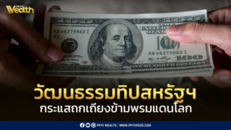 แค่ไหนถึงพอ? วัฒนธรรมทิปสหรัฐฯ สู่กระแสถกเถียงข้ามพรมแดนโลก