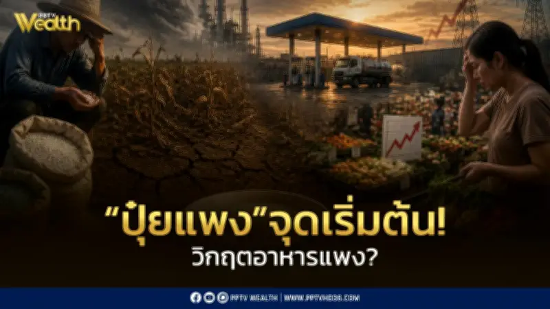 ปุ๋ยแพงต้นทุนส่งต่อถึงอาหาร วิกฤตพลังงานกระทบราคาปุ๋ยโลก
