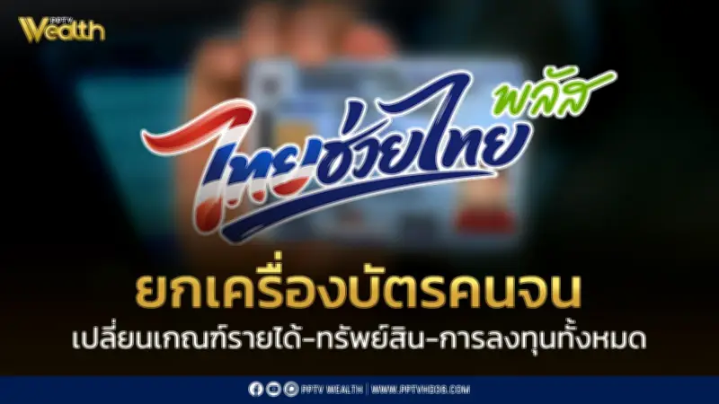 คลังยกเครื่องบัตรคนจน เปลี่ยนเกณฑ์รายได้เป็นรายบุคคล เงินฝากเกินแสน-มีบัตรเครดิตหมดสิทธิ์