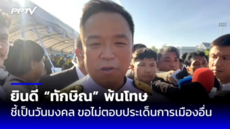 นายกฯอิ๊งค์ยันไม่ย้ายครม. รับฟังทุกเสียงแต่ต้องเดินหน้า