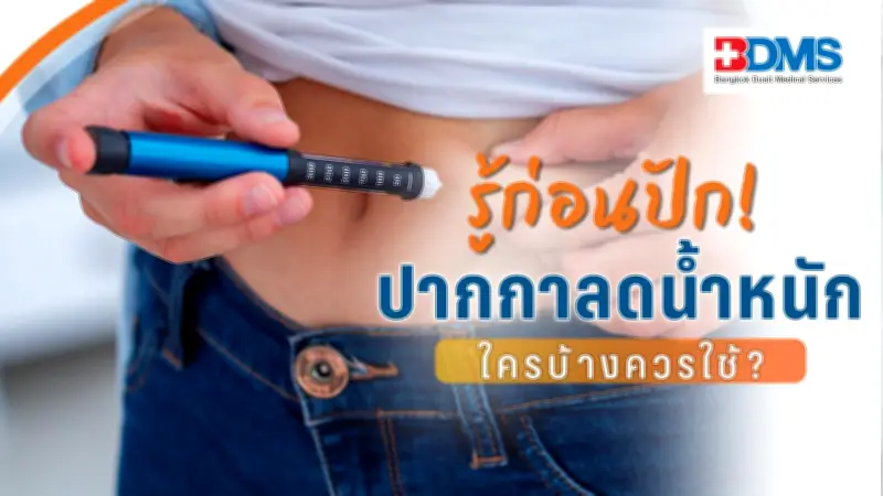 ปากกาลดน้ำหนัก: ลดได้แค่ไหน ใครควรใช้ แพทย์ไขข้อสงสัย