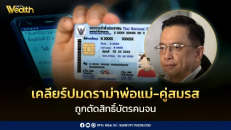 คลังชี้แจงดราม่าบัตรคนจน เปิดช่องอุทธรณ์สิทธิ์ หวังแยกคนจนจริงออกจากคนอยากจน