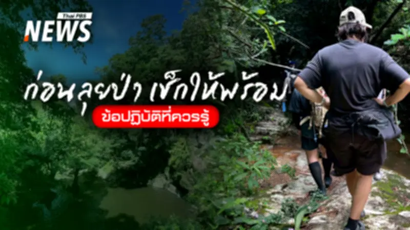 เตรียมตัวให้พร้อมก่อนเข้าป่า รวมข้อควรรู้สำหรับสายเดินป่ารับหน้าฝน