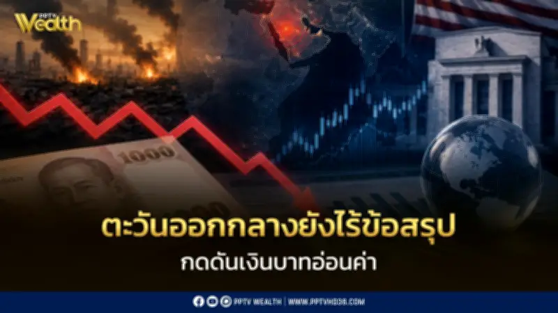 ศูนย์วิจัยกสิกรไทยชี้ตะวันออกกลางไร้ข้อสรุป กดดันบาทอ่อนค่า ตลาดจับตาเงินเฟ้อสหรัฐ