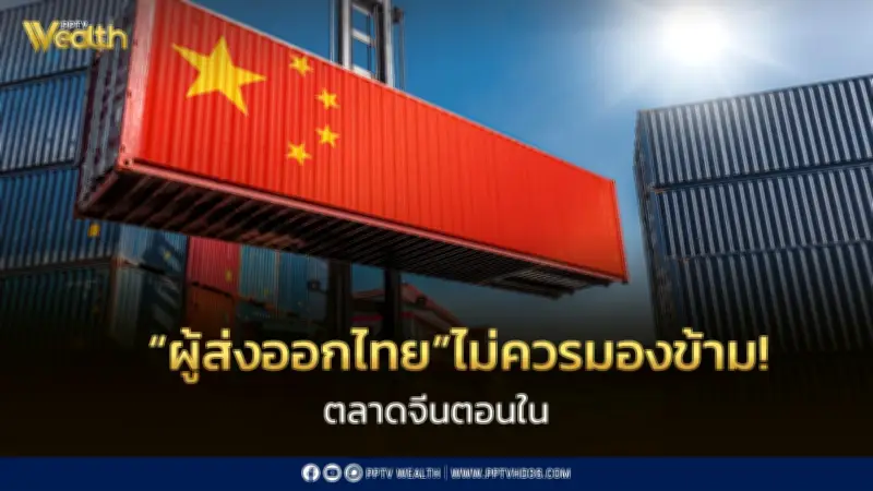 ชี้ช่องส่งออกไทยใช้ท่าเรือหลูโจวรุกตลาดจีนตอนใน