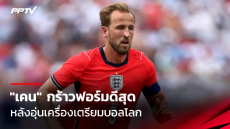 การแข่งขันฟุตบอลไทยคืนนี้ไฮไลท์เด็ด