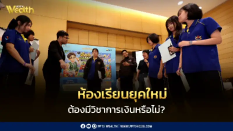 ตลาดหลักทรัพย์ฯ ขยายโมเดลครูกระบวนกร สอนความรู้การเงิน-ลงทุนสู่ห้องเรียน