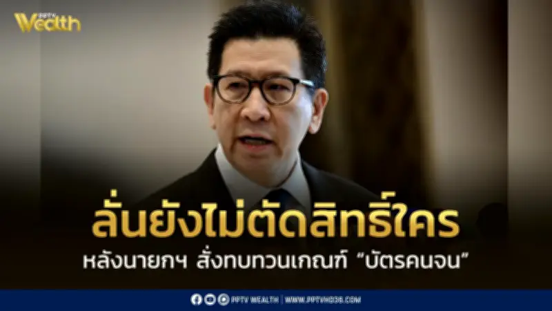 เอกนิติ ย้ำยังไม่ตัดสิทธิ์ใคร นายกฯ สั่งทบทวนเกณฑ์บัตรสวัสดิการแห่งรัฐ