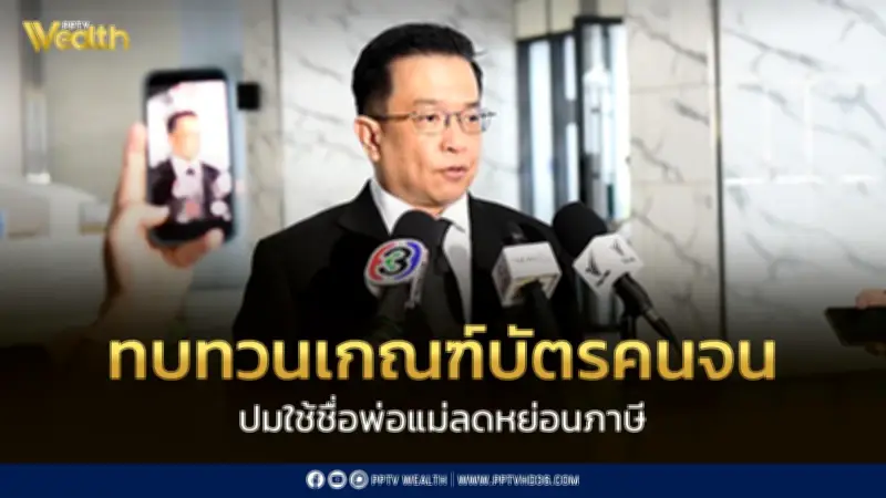 คลังยันทบทวนเกณฑ์บัตรคนจน ปมพ่อแม่ถูกตัดสิทธิ์ลดหย่อนภาษี