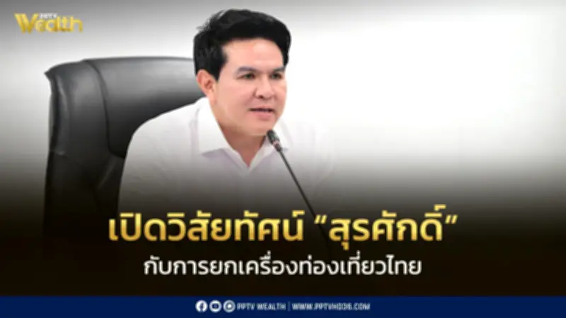 สุรศักดิ์เปิดวิสัยทัศน์ยกเครื่องท่องเที่ยวไทย เน้นรายได้คุณภาพมากกว่าปริมาณ