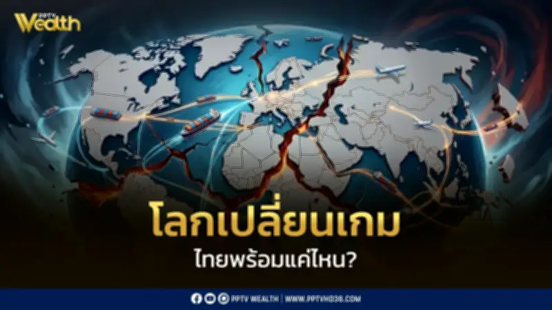การค้าโลกเปลี่ยน ไทยต้องปรับตัวคว้าโอกาสหรือถูกทิ้งไว้ข้างหลัง