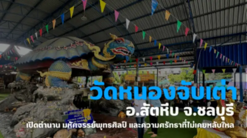 วัดหนองจับเต่า สัตหีบ มหัศจรรย์พุทธศิลป์และความศรัทธา