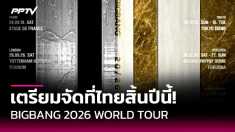 เปิดตัว 'ดนตรีในสวน' เทศกาลดนตรีกลางแจ้งสุดยิ่งใหญ่