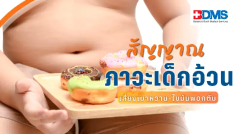 เด็กไทยอ้วนพุ่งต่อเนื่อง แพทย์เตือนอันตรายสุขภาพ แนะสัญญาณเตือน