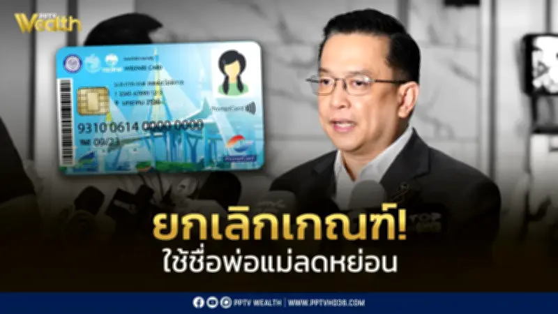 คลังยกเลิกเกณฑ์ตัดสิทธิ์พ่อแม่ถูกใช้ชื่อลดหย่อนภาษี ยืนยันไม่ใช้ในบัตรคนจนรอบนี้