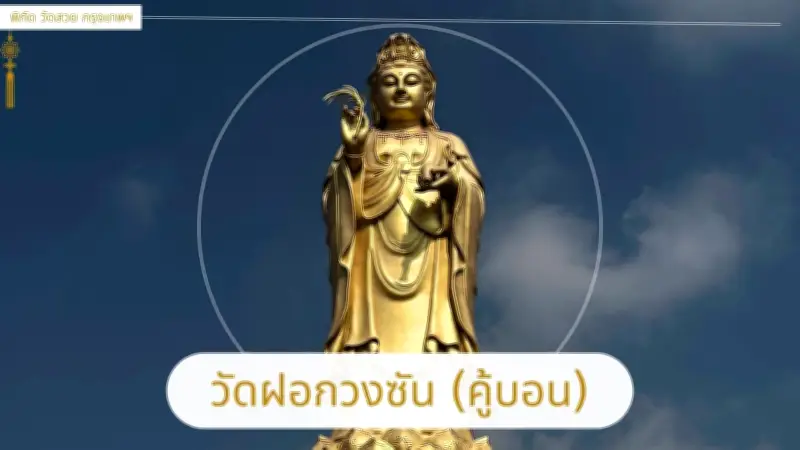 ไหว้เจ้าแม่กวนอิมวัดฝอกวงซัน คู้บอน ช่วงตรุษจีน เสริมสิริมงคล