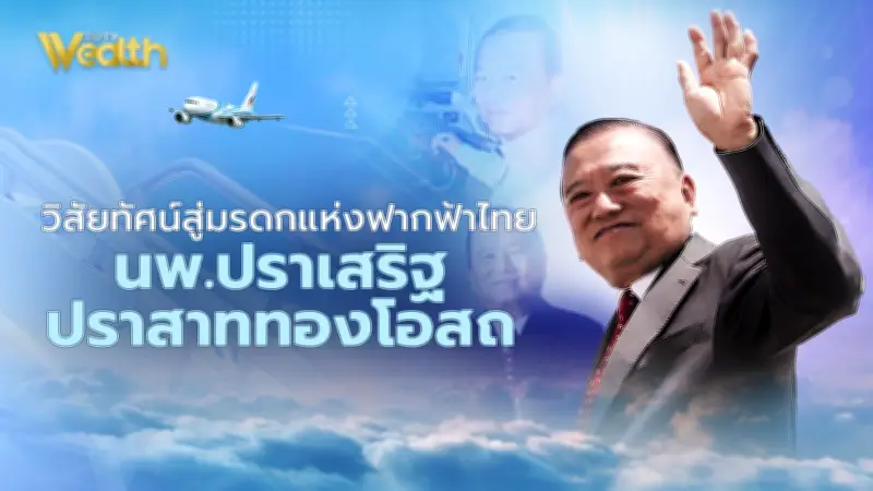 นพ.ปราเสริฐ ปราสาททองโอสถ: จากศัลยแพทย์สู่ผู้บุกเบิกการบินไทย