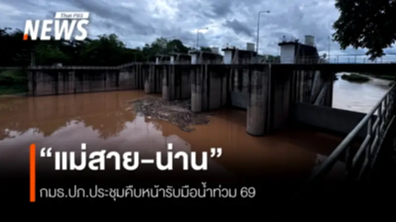 กมธ.ปภ.เร่งแผนรับมือน้ำท่วมแม่สาย-น่าน ดันพนังกั้นน้ำ-ระบบเตือนภัย