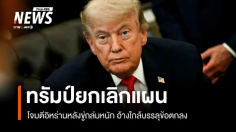 ทรัมป์ยกเลิกแผนโจมตีอิหร่านอ้างเจรจาคืบหน้าใกล้บรรลุข้อตกลง
