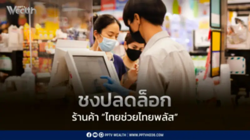 สมาคมผู้ค้าปลีกฯ เสนอขยาย‘ไทยช่วยไทยพลัส’ให้ร้านค้าทุกขนาด