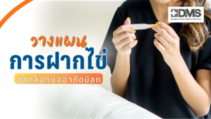 แพทย์แนะฝากไข่และแช่แข็งตัวอ่อน ทางเลือกใหม่เก็บโอกาสมีบุตรในอนาคต