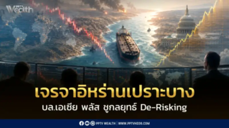 บล.เอเซีย พลัส ชูกลยุทธ์ De-Risking รับหุ้นไทยซึมยาว หลังเจรจาอิหร่านเปราะบาง