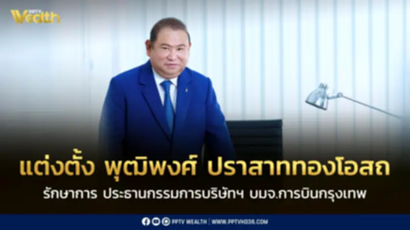 บอร์ด BA ตั้ง 'พุฒิพงศ์ ปราสาททองโอสถ' รักษาการประธานกรรมการ มีผล 28 พ.ค. 2569