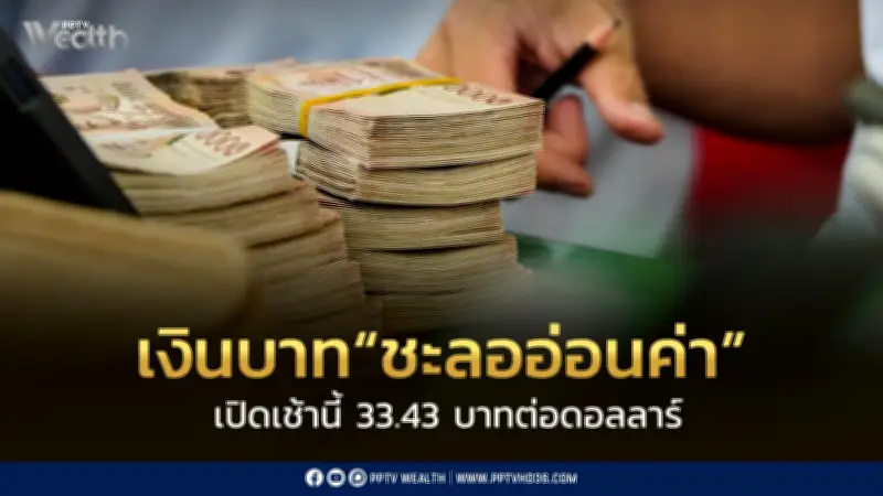 เงินบาทชะลออ่อนค่าแตะ 33.43 บาทต่อดอลลาร์ ตามบอนด์ยีลด์สหรัฐฯ ลด
