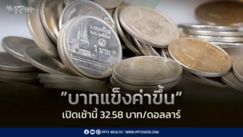 บาทแข็งค่าแตะ 32.58 รับข่าวดีสันติภาพสหรัฐ-อิหร่าน ทองพุ่งเหนือ 4,300 ดอลลาร์