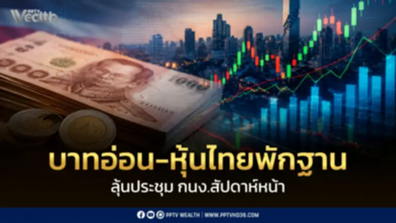 เงินบาทอ่อน หุ้นไทยพักฐาน จับตา กนง. หลังเฟดส่งสัญญาณขึ้นดอกเบี้ย
