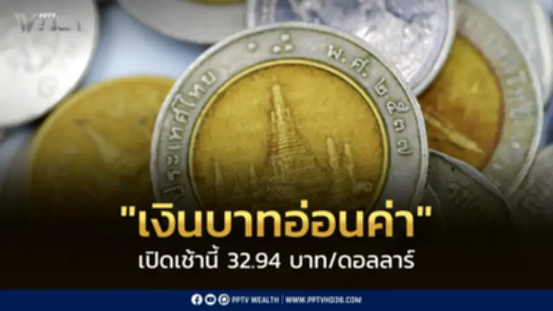 บาทอ่อนแตะ 32.94 ต่อดอลลาร์ หลังเจรจาสันติภาพสหรัฐ-อิหร่านล่ม