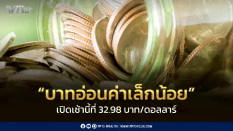 เงินบาทอ่อนค่าสู่ 32.98 บาท/ดอลลาร์ ดอลลาร์แข็ง ทองหลุด 4,200