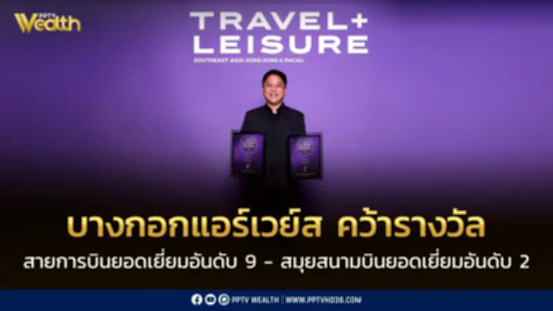 บางกอกแอร์เวย์สคว้าอันดับ 9 สนามบินสมุยอันดับ 2 รางวัล Travel + Leisure Luxury Awards Asia Pacific 2026