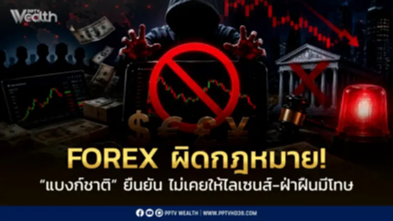 แบงก์ชาติย้ำ FOREX ผิดกฎหมาย ไม่มีใบอนุญาต โทษคุก 3 ปี ปรับ 2 หมื่น