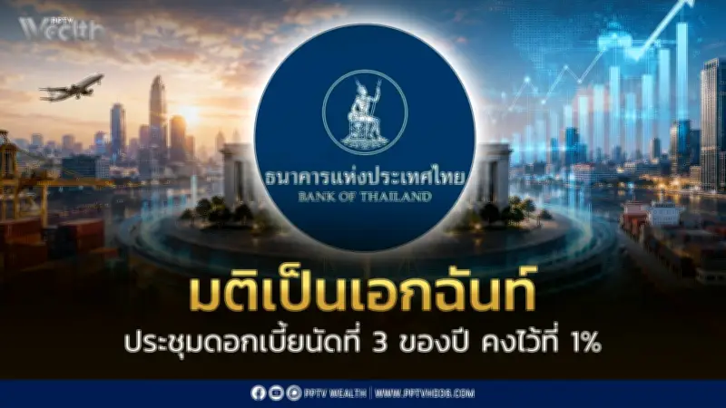 กนง.คงดอกเบี้ย 1.00% ต่อปี ปรับ GDP 69 โต 2.3% ส่งออก-AI หนุน