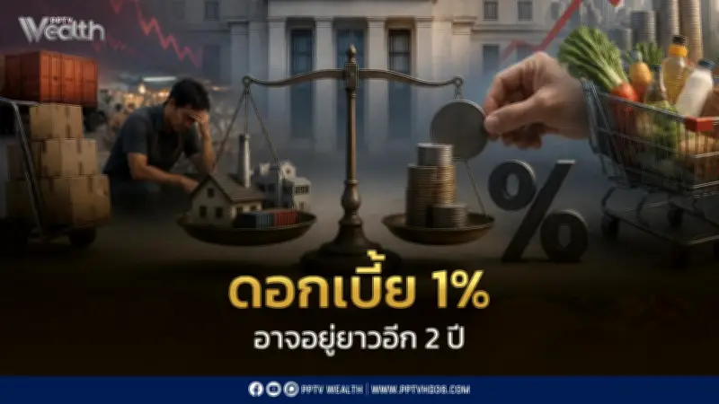 ธปท.อาจตรึงดอกเบี้ยถึงปี 2570 เหตุเศรษฐกิจไทยเปราะบาง