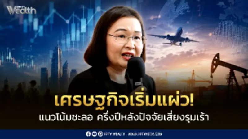 ธปท. เผย พ.ค. เศรษฐกิจทรงตัว แต่ มิ.ย. ชะลอตัว กังวลท่องเที่ยว-SME
