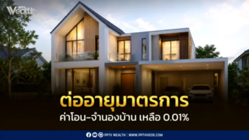 ครม.ต่ออายุลดค่าโอนบ้านเหลือ 0.01% ถึง มิ.ย.2570
