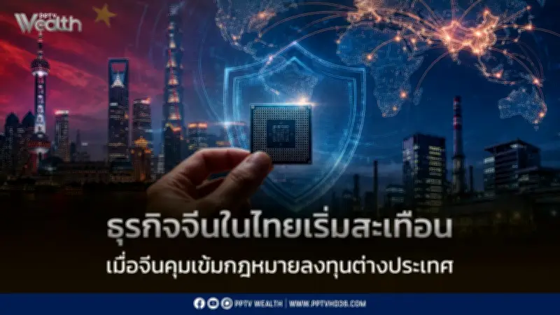 จีนคุมเข้มกฎหมาย ODI สะเทือนธุรกิจจีนในไทย เม็ดเงินใหม่อาจชะลอ