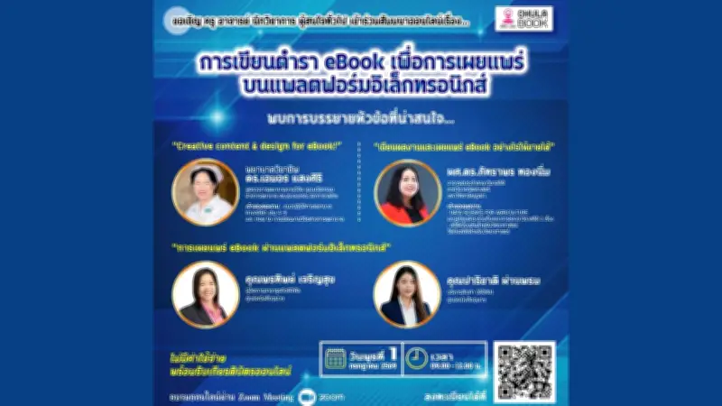 ศูนย์หนังสือจุฬาฯ จัดสัมมนาออนไลน์ฟรี เขียน eBook เผยแพร่บนแพลตฟอร์มดิจิทัล