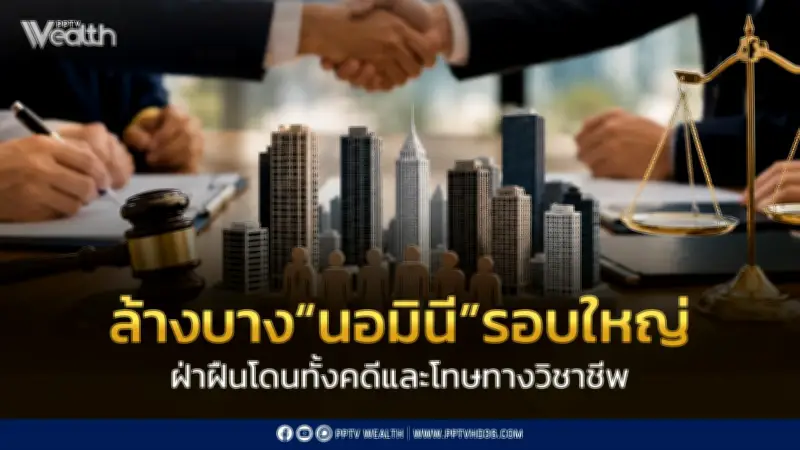 พาณิชย์ล้างบางนอมินีรอบใหญ่ จับมือสภาวิชาชีพบัญชี-ทนายความ ลงโทษสูงสุด