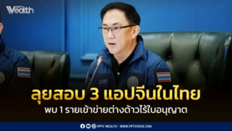 พาณิชย์ลุยสอบ 3 แอปสั่งอาหารจีนในไทย พบ 1 รายเข้าข่ายต่างด้าวไร้ใบอนุญาต