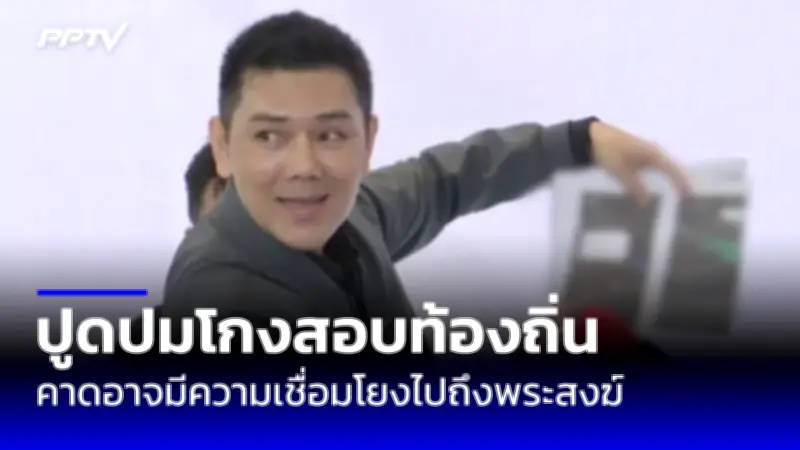 ศาลรัฐธรรมนูญรับคำร้องยุบพรรคประชาชน คดีล้มล้างการปกครอง