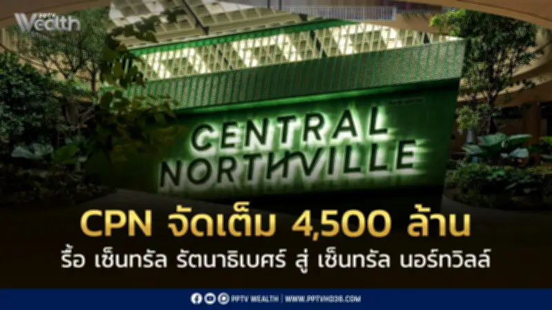 ซีพีเอ็น ทุ่ม 4,500 ล้าน ปรับโฉมเซ็นทรัล รัตนาธิเบศร์ สู่ 'เซ็นทรัล นอร์ทวิลล์'